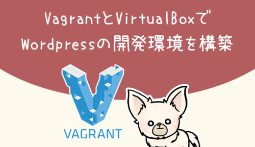 VagrantとVirtualBoxでWordpressの開発環境を構築